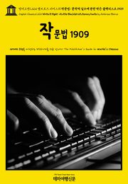 영어고전1,224 앰브로즈 비어스의 작문법: 문학적 실수에 관한 작은 블랙리스트 1909(English Classics1,224 Write It Right: A Little Blacklist of Literary Faults by