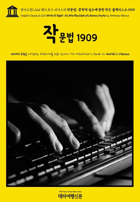 영어고전1,224 앰브로즈 비어스의 작문법: 문학적 실수에 관한 작은 블랙리스트 1909(English Classics1,224 Write It Right: A Little Blacklist of Literary Faults by 표지 이미지