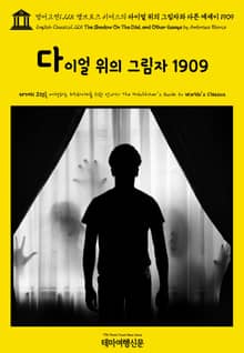 영어고전1,225 앰브로즈 비어스의 다이얼 위의 그림자와 다른 에세이 1909(English Classics1,225 The Shadow On The Dial, and Other Essays by Ambrose Bierce)