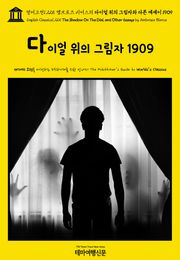 영어고전1,225 앰브로즈 비어스의 다이얼 위의 그림자와 다른 에세이 1909(English Classics1,225 The Shadow On The Dial, and Other Essays by Ambrose Bierce)