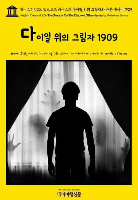 영어고전1,225 앰브로즈 비어스의 다이얼 위의 그림자와 다른 에세이 1909(English Classics1,225 The Shadow On The Dial, and Other Essays by Ambrose Bierce) 표지 이미지