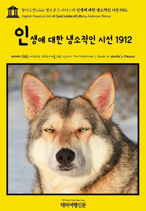 영어고전1,226 앰브로즈 비어스의 인생에 대한 냉소적인 시선 1912(English Classics1,226 A Cynic Looks at Life by Ambrose Bierce) 표지 이미지