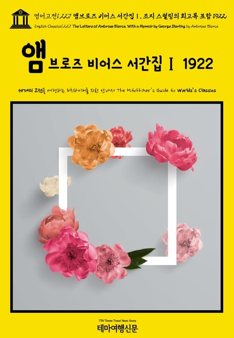 영어고전1,227 앰브로즈 비어스 서간집Ⅰ, 조지 스털링의 회고록 포함 1922(English Classics1,227 The Letters of Ambrose Bierce, With a Memoir by George Sterli 표지 이미지