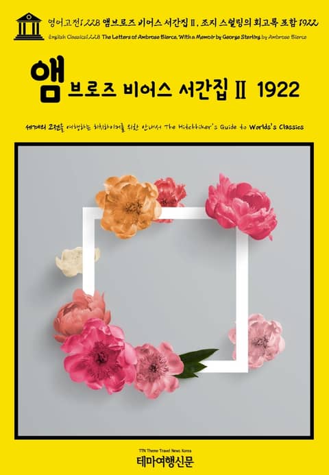 영어고전1,228 앰브로즈 비어스 서간집Ⅱ, 조지 스털링의 회고록 포함 1922(English Classics1,228 The Letters of Ambrose Bierce, With a Memoir by George Sterli 표지 이미지