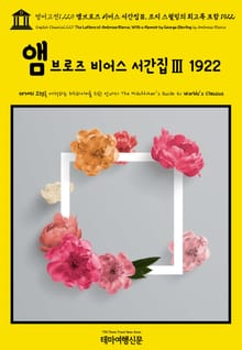 영어고전1,229 앰브로즈 비어스 서간집Ⅲ, 조지 스털링의 회고록 포함 1922(English Classics1,229 The Letters of Ambrose Bierce, With a Memoir by George Sterli
