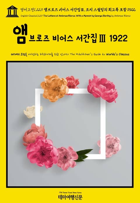 영어고전1,229 앰브로즈 비어스 서간집Ⅲ, 조지 스털링의 회고록 포함 1922(English Classics1,229 The Letters of Ambrose Bierce, With a Memoir by George Sterli 표지 이미지