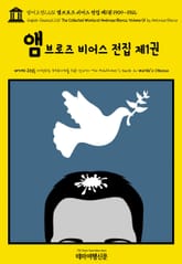 영어고전1,231 앰브로즈 비어스 전집 제1권 1909~1912(English Classics1,231 The Collected Works of Ambrose Bierce, Volume 01 by Ambrose Bierce) 표지 이미지