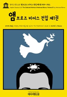 영어고전1,231 앰브로즈 비어스 전집 제1권 1909~1912(English Classics1,231 The Collected Works of Ambrose Bierce, Volume 01 by Ambrose Bierce)