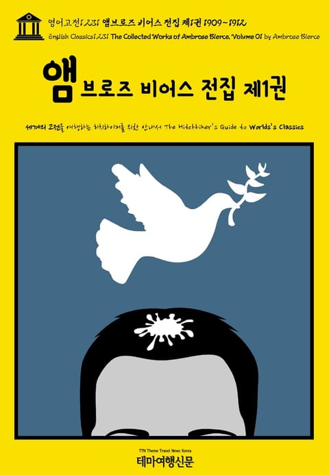 영어고전1,231 앰브로즈 비어스 전집 제1권 1909~1912(English Classics1,231 The Collected Works of Ambrose Bierce, Volume 01 by Ambrose Bierce) 표지 이미지