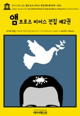 영어고전1,232 앰브로즈 비어스 전집 제2권 1909~1912(English Classics1,232 The Collected Works of Ambrose Bierce, Volume 02 by Ambrose Bierce) 표지 이미지