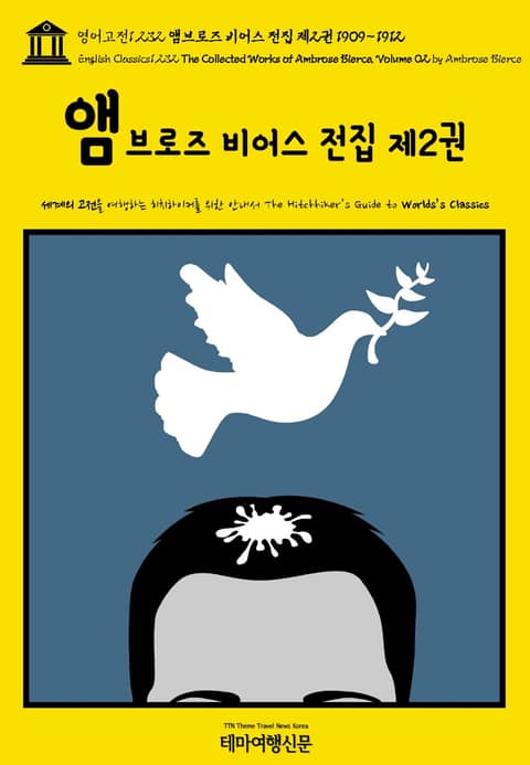 영어고전1,232 앰브로즈 비어스 전집 제2권 1909~1912(English Classics1,232 The Collected Works of Ambrose Bierce, Volume 02 by Ambrose Bierce) 표지 이미지