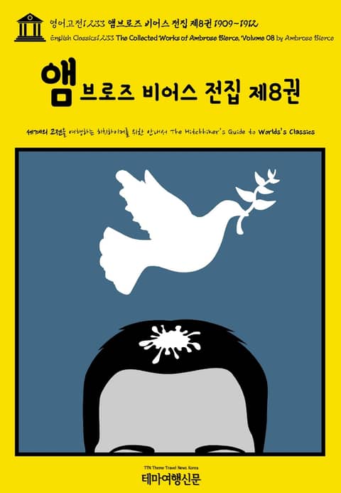 영어고전1,233 앰브로즈 비어스 전집 제8권 1909~1912(English Classics1,233 The Collected Works of Ambrose Bierce, Volume 08 by Ambrose Bierce) 표지 이미지