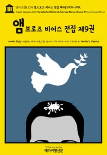 영어고전1,234 앰브로즈 비어스 전집 제9권 1909~1912(English Classics1,234 The Collected Works of Ambrose Bierce, Volume 09 by Ambrose Bierce)