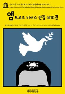 영어고전1,235 앰브로즈 비어스 전집 제10권 1909~1912(English Classics1,235 The Collected Works of Ambrose Bierce, Volume 10 by Ambrose Bierce)