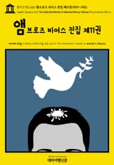 영어고전1,236 앰브로즈 비어스 전집 제11권 1909~1912(English Classics1,236 The Collected Works of Ambrose Bierce, Volume 11 by Ambrose Bierce) 표지 이미지