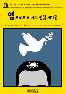 영어고전1,236 앰브로즈 비어스 전집 제11권 1909~1912(English Classics1,236 The Collected Works of Ambrose Bierce, Volume 11 by Ambrose Bierce)