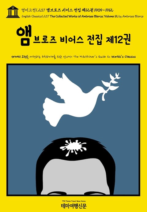 영어고전1,237 앰브로즈 비어스 전집 제12권 1909~1912(English Classics1,237 The Collected Works of Ambrose Bierce, Volume 12 by Ambrose Bierce) 표지 이미지