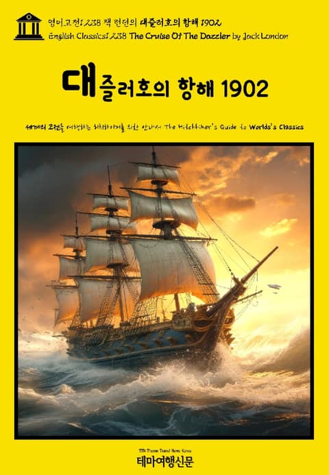 영어고전1,238 잭 런던의 대즐러호의 항해 1902(The Cruise Of The Dazzler by Jack London) 표지 이미지