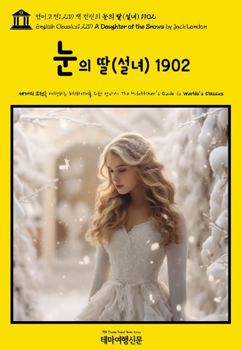 영어고전1,239 잭 런던의 눈의 딸(설녀) 1902(English Classics1,239 A Daughter of the Snows by Jack London) 표지 이미지