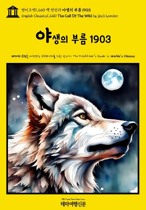 영어고전1,240 잭 런던의 야생의 부름 1903(English Classics1,240 The Call Of The Wild by Jack London) 표지 이미지