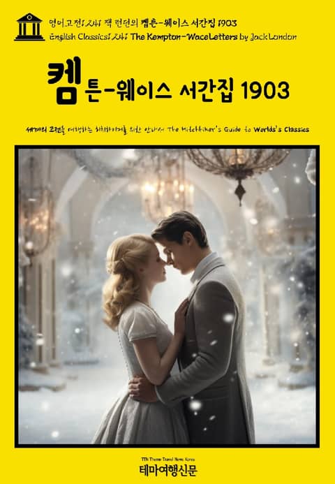 영어고전1,241 잭 런던의 켐튼-웨이스 서간집 1903(English Classics1,241 The Kempton-Wace Letters by Jack London) 표지 이미지