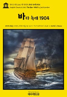 영어고전1,242 잭 런던의 바다 늑대 1904(English Classics1,242 The Sea-Wolf by Jack London)
