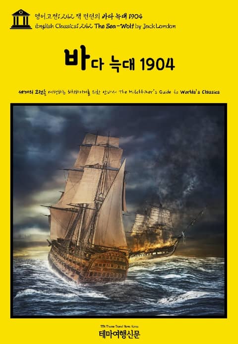 영어고전1,242 잭 런던의 바다 늑대 1904(English Classics1,242 The Sea-Wolf by Jack London) 표지 이미지