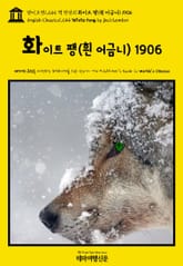 영어고전1,244 잭 런던의 화이트 팽(흰 어금니) 1906(English Classics1,244 White Fang by Jack London) 표지 이미지