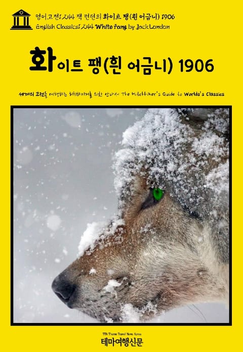 영어고전1,244 잭 런던의 화이트 팽(흰 어금니) 1906(English Classics1,244 White Fang by Jack London) 표지 이미지