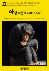 영어고전1,245 잭 런던의 아담 이전의 시대(비포 아담) 1907(English Classics1,245 Before Adam by Jack London) 표지 이미지