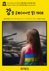 영어고전1,246 잭 런던의 강철 군화(아이언 힐) 1908(English Classics1,246 The Iron Heel by Jack London) 표지 이미지