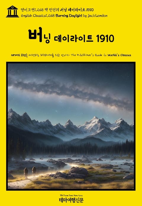 영어고전1,248 잭 런던의 버닝 데이라이트 1910(English Classics1,248 Burning Daylight by Jack London) 표지 이미지