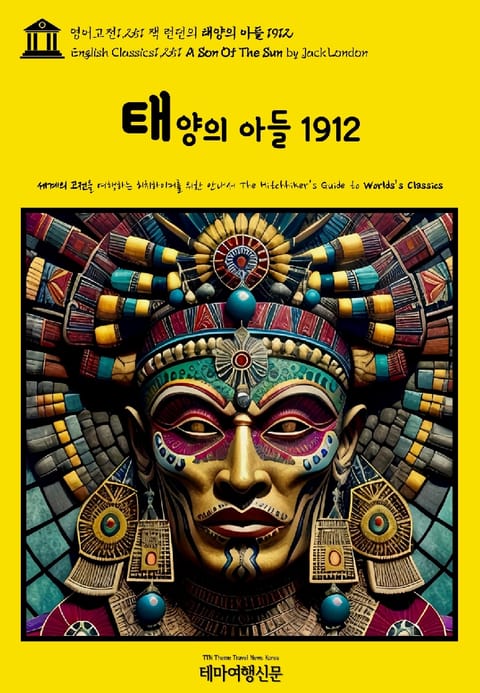 영어고전1,251 잭 런던의 태양의 아들 1912(English Classics1,251 A Son Of The Sun by Jack London) 표지 이미지