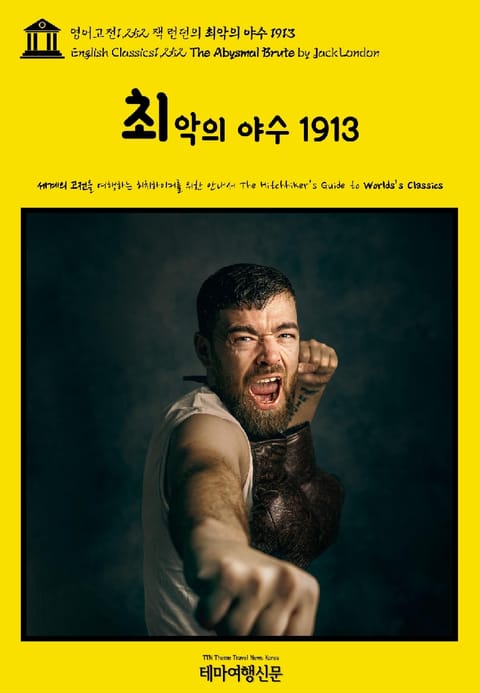 영어고전1,252 잭 런던의 최악의 야수 1913(English Classics1,252 The Abysmal Brute by Jack London) 표지 이미지