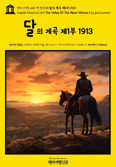 영어고전1,253 잭 런던의 달의 계곡 제1부 1913(English Classics1,253 The Valley Of The Moon Volume 1 by Jack London) 표지 이미지