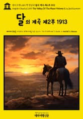 영어고전1,254 잭 런던의 달의 계곡 제2부 1913(English Classics1,254 The Valley Of The Moon Volume 2 by Jack London) 표지 이미지