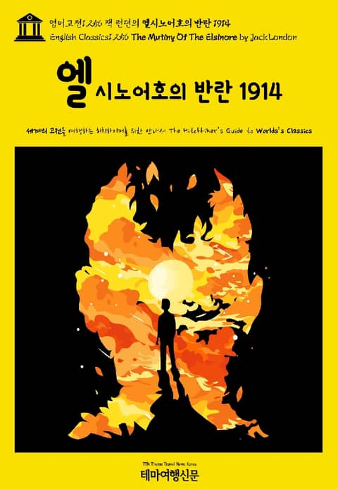 영어고전1,256 잭 런던의 엘시노어호의 반란 1914(English Classics1,256 The Mutiny Of The Elsinore by Jack London) 표지 이미지