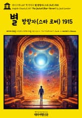 영어고전1,257 잭 런던의 별 방랑자(스타 로버) 1915{English Classics1,257 The Jacket(Star-Rover) by Jack London} 표지 이미지
