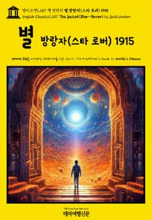 영어고전1,257 잭 런던의 별 방랑자(스타 로버) 1915{English Classics1,257 The Jacket(Star-Rover) by Jack London}