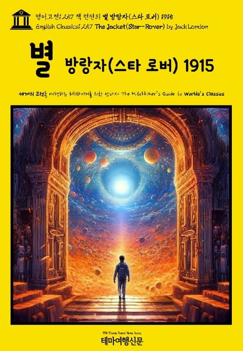 영어고전1,257 잭 런던의 별 방랑자(스타 로버) 1915{English Classics1,257 The Jacket(Star-Rover) by Jack London} 표지 이미지