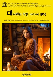 영어고전1,258 잭 런던의 대저택의 작은 아가씨 1916(English Classics1,258 The Little Lady Of The Big House by Jack London)