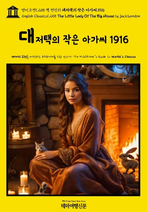 영어고전1,258 잭 런던의 대저택의 작은 아가씨 1916(English Classics1,258 The Little Lady Of The Big House by Jack London) 표지 이미지