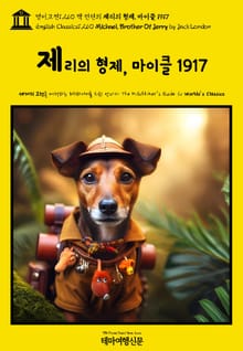 영어고전1,260 잭 런던의 제리의 형제, 마이클 1917(English Classics1,260 Michael, Brother Of Jerry by Jack London)