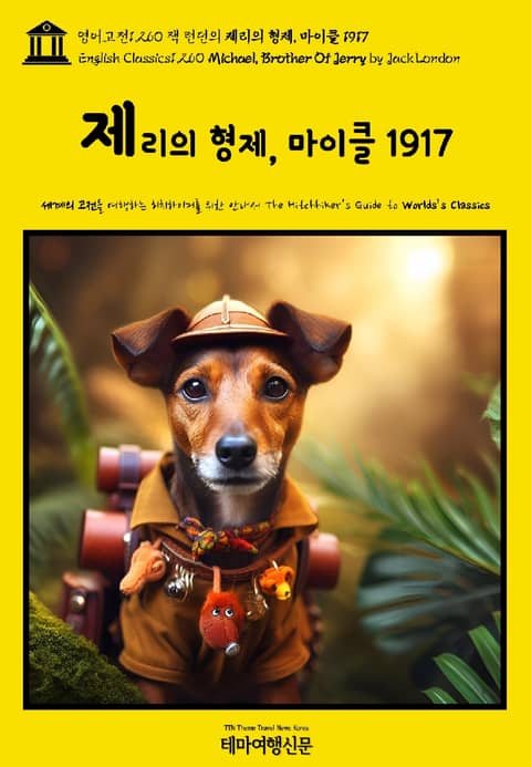 영어고전1,260 잭 런던의 제리의 형제, 마이클 1917(English Classics1,260 Michael, Brother Of Jerry by Jack London) 표지 이미지