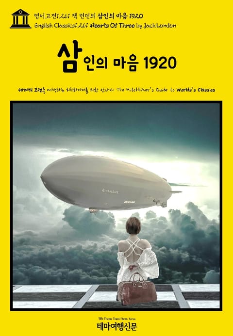 영어고전1,261 잭 런던의 삼인의 마음 1920(English Classics1,261 Hearts Of Three by Jack London) 표지 이미지