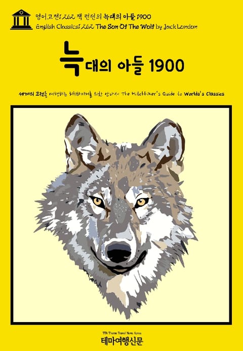 영어고전1,262 잭 런던의 늑대의 아들 1900(English Classics1,262 The Son Of The Wolf by Jack London) 표지 이미지