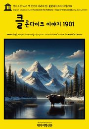 영어고전1,263 잭 런던의 아버지 신: 클론다이크 이야기 1901(English Classics1,263 The God of His Fathers: Tales of the Klondyke by Jack London)
