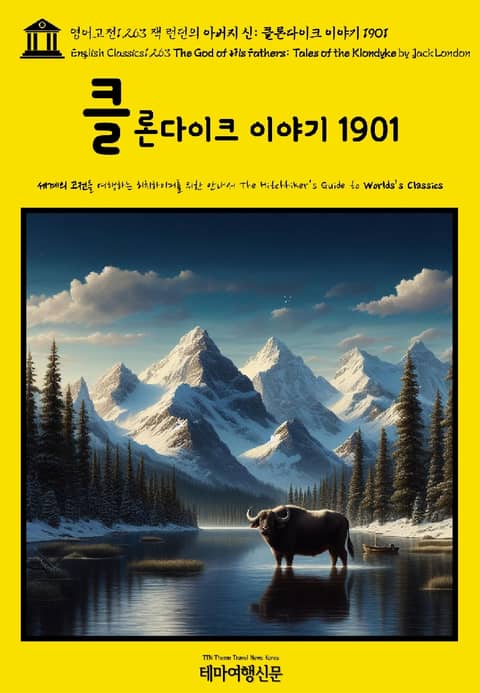 영어고전1,263 잭 런던의 아버지 신: 클론다이크 이야기 1901(English Classics1,263 The God of His Fathers: Tales of the Klondyke by Jack London) 표지 이미지