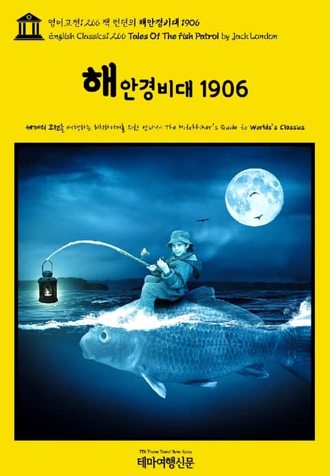 영어고전1,266 잭 런던의 해안경비대 1906(English Classics1,266 Tales Of The Fish Patrol by Jack London) 표지 이미지