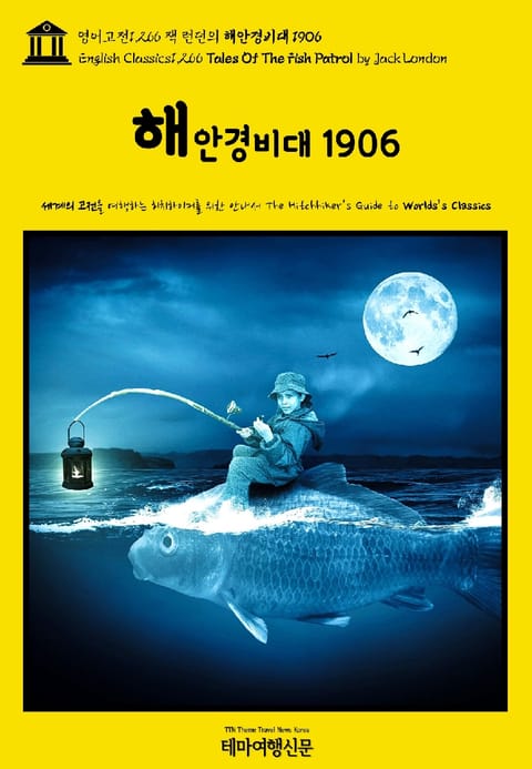 영어고전1,266 잭 런던의 해안경비대 1906(English Classics1,266 Tales Of The Fish Patrol by Jack London) 표지 이미지